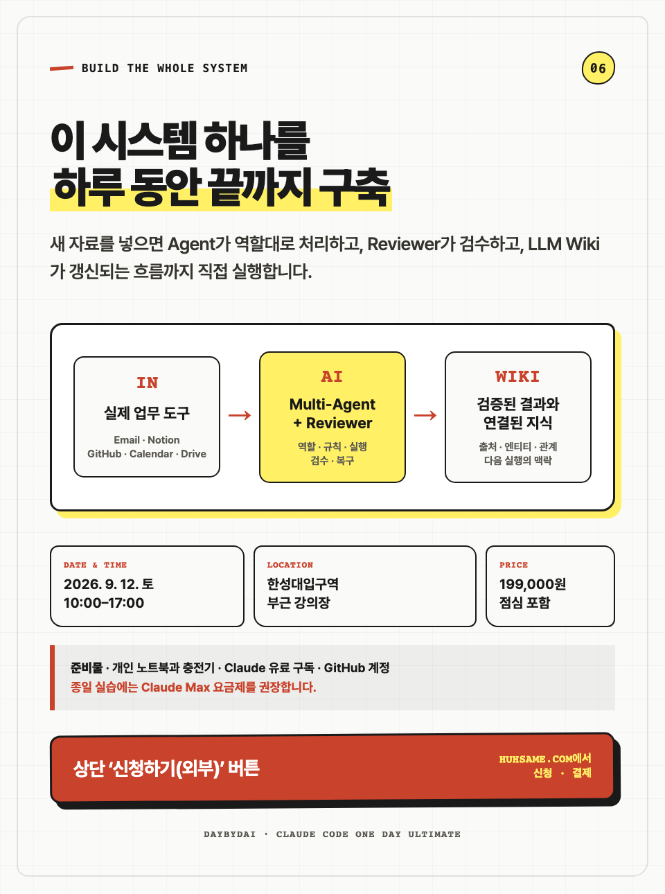 2026년 9월 12일 한성대입구역 부근에서 진행하는 클로드코드 원데이 얼티밋 신청 안내